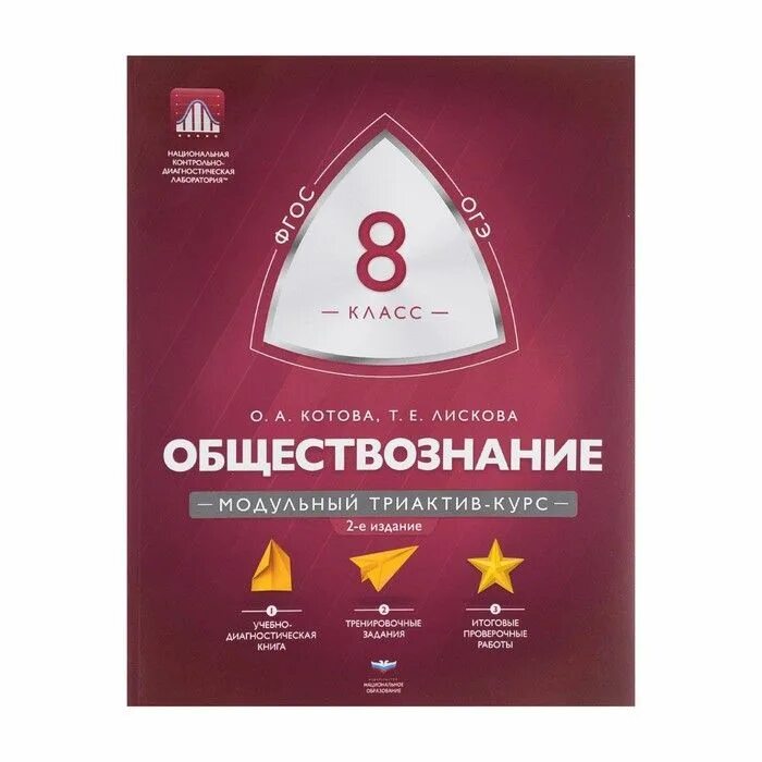 Сколько национальное образование. Котова Лискова модульный триактив 9 класс. Модульный триактив биология Рохлов. Котова Лискова триактив 10 класс. Обществознание 8 класс Котова Лискова модульный триактив.