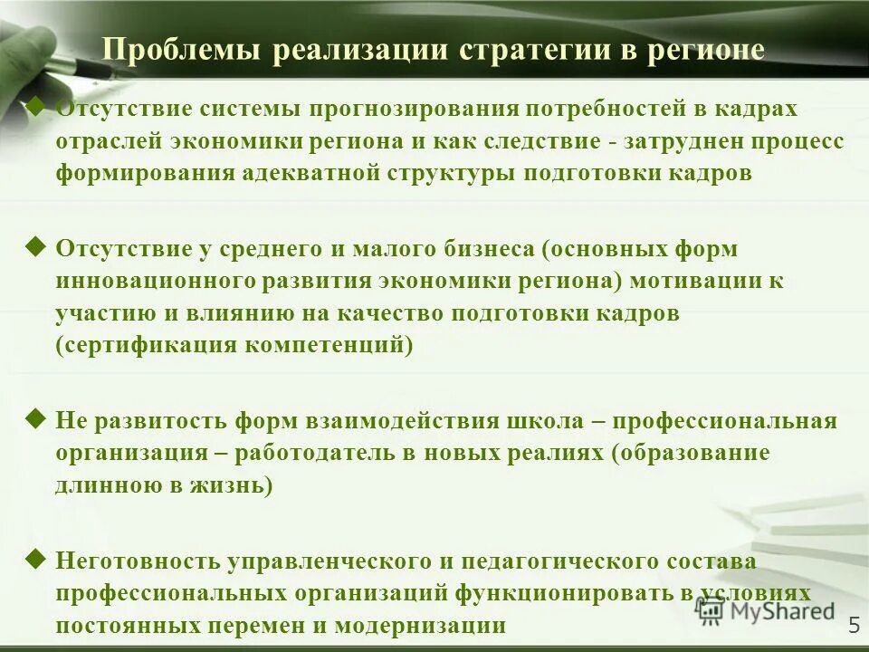 Проблемы регионального образования. Проблемы реализации стратегии. Проблемы внедрения стратегии. Проблемы региона. Отсутствие проблемы самая большая проблема.