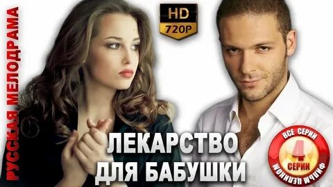 Лекарство для бабушки