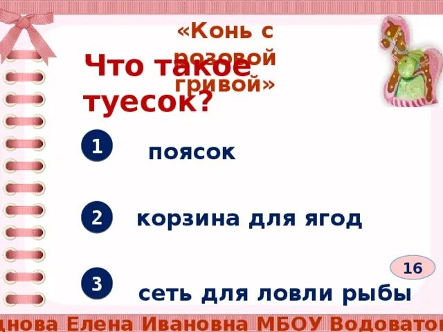 Туесок в рассказе конь с розовой гривой. Конь с розовой гривой 6 класс. Конь с розовой гривой Туесок. Конь с розовой гривой тест. Тест по рассказу конь с розовой гривой.