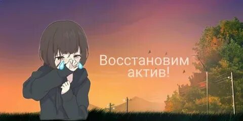 Верни актив