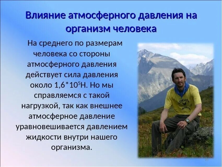 Как действует атмосферное давление. Влияние атмосферного давления на человека. влияние атмосферного давления на человека физика. влияние атмосферного давления воздуха на человека. атмосферное давление влияние на здоровье.