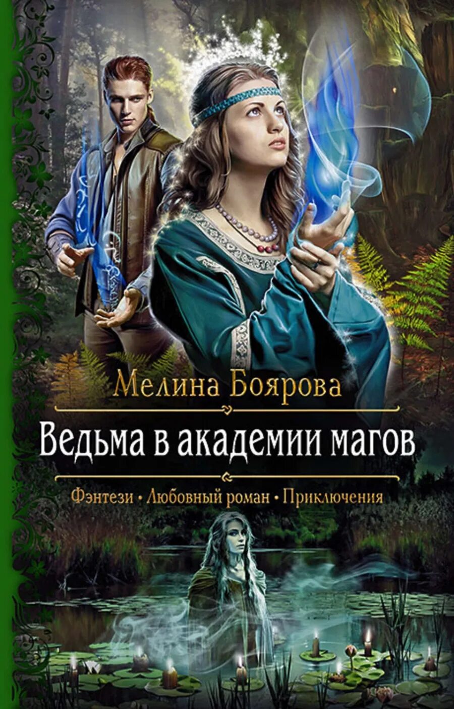 Ведьма в Академии магов Мелина Боярова. Книги фэнтези. Фэнтези романы. Любовное фэнтези. Попаданец академия магии читать