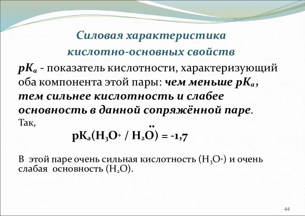 Функции кислотности. Показатель основности. Параметры характеризующиеся кислотно-основные индикаторы. Характеристики кислотно-основных свойств. Силовые показатели.