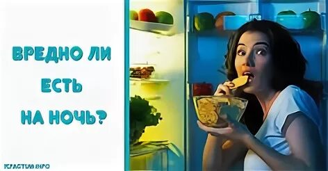 Почему ночью опасно. Есть на ночь вредно. Кушать на ночь вредно. Что не вредно есть ночью. Вредно ли есть на ночь.