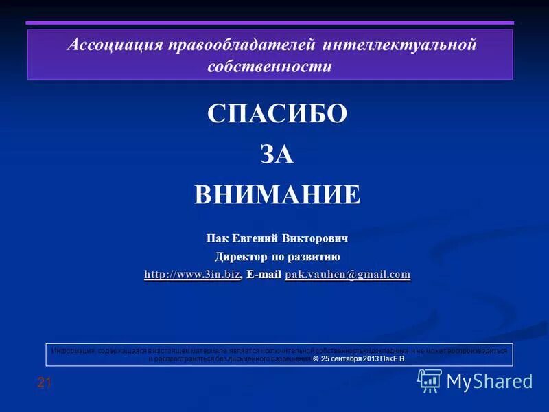 Правообладатель интеллектуальной собственности