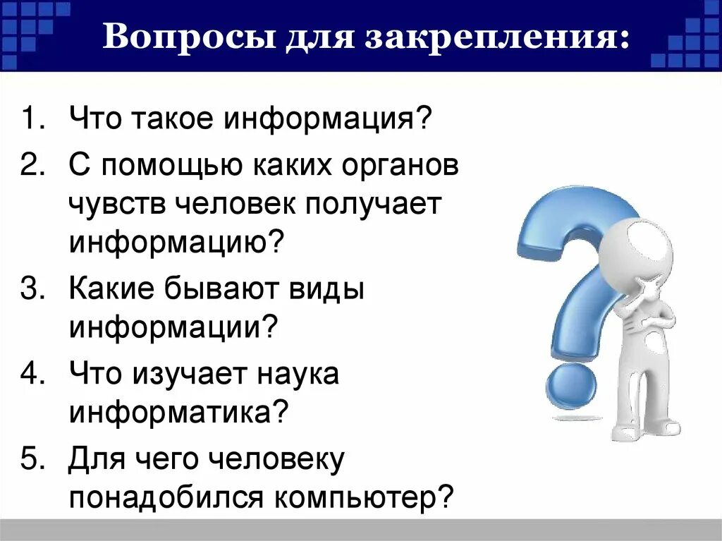 Вопросы бывают простые. Вопрос. Вопросы. Вопросы для закрепления. Вопросы для закрепления Информатика.