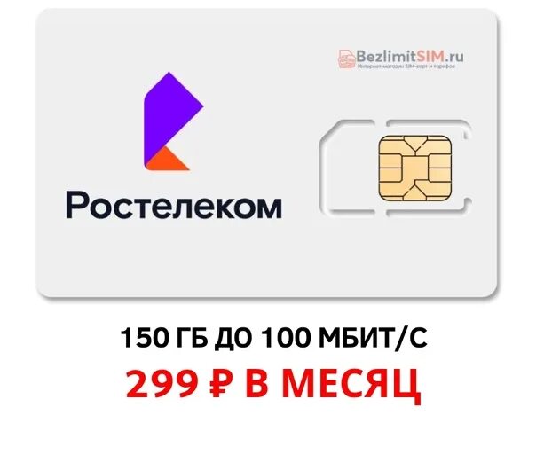 Ростелеком номер телефона сим карты. Rostelecom сим карта. Ростелеком карта. Связь Ростелеком Симка. Сим карта Ростелеком бизнес.