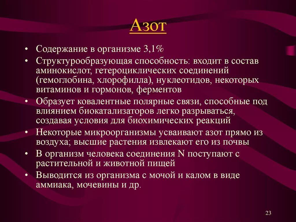 Азот в составе живых организмов. Азот в организме человека. Роль азота в организме человека. Функции азота в организме человека. Азот значение для организма.