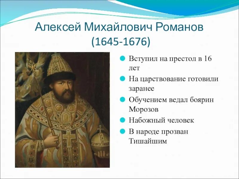 Событий произошли в царствование алексея михайловича. Правление царя Алексея Михайловича. Годы правления Алексея Михайловича Романова.