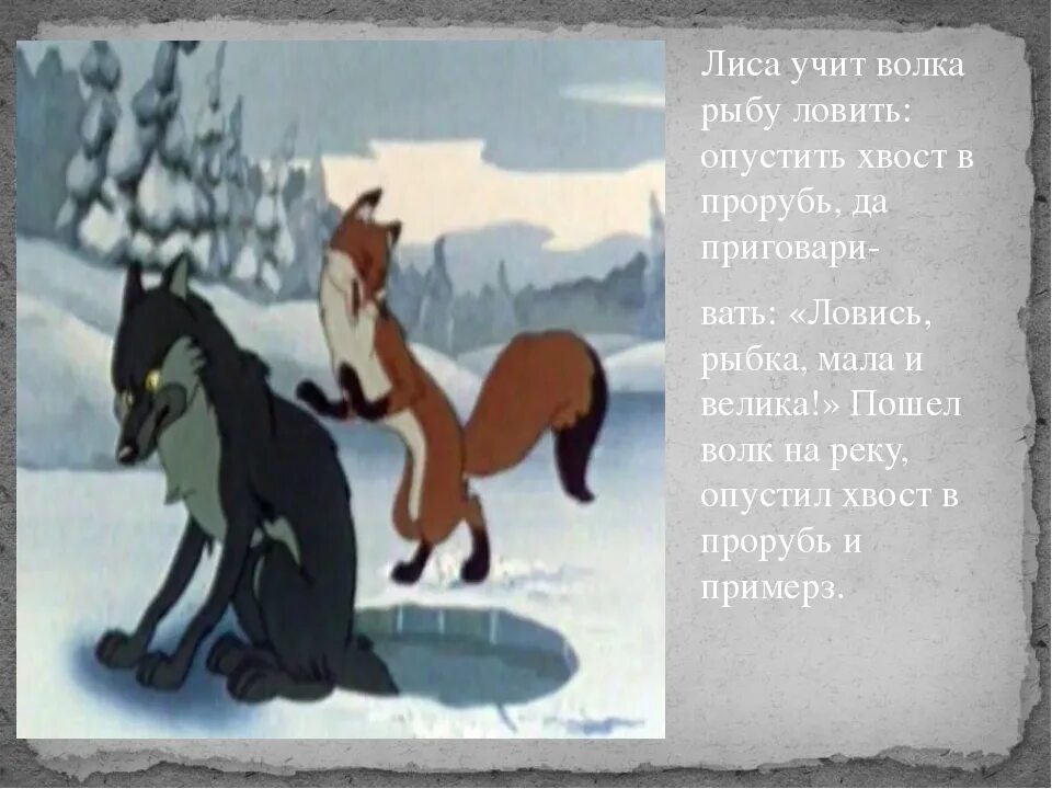 Ловил рыбу хвостом. Волк сказка. Волк ловит рыбу хвостом. Сказка про волка и лису Ловись рыбка. Сказка лиса и волк.