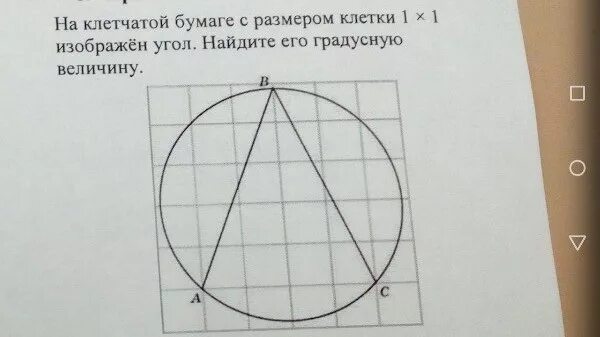 Найдите градусную меру угла авс ответ. Найдите его градусную величину.. Вписанные углы на клетчатой бумаге. Окружность на бумаге в клетку. Углы в окружности на клетчатой бумаге.