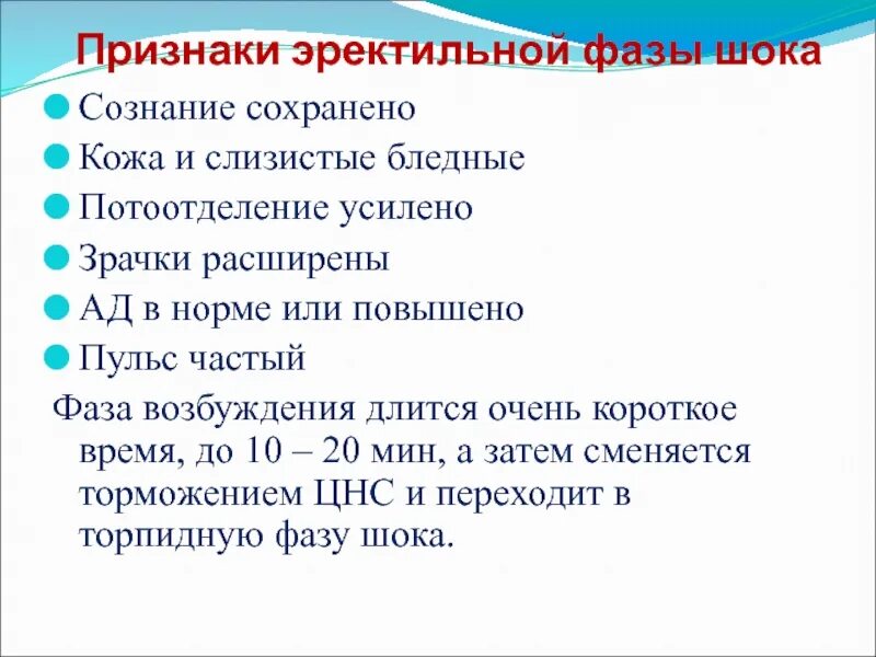 Эректильный шок. Фазы шока. Стадии шока эректильная и торпидная. Эректильной фазы шока. Признаки эректильной и торпидной фазы шока.