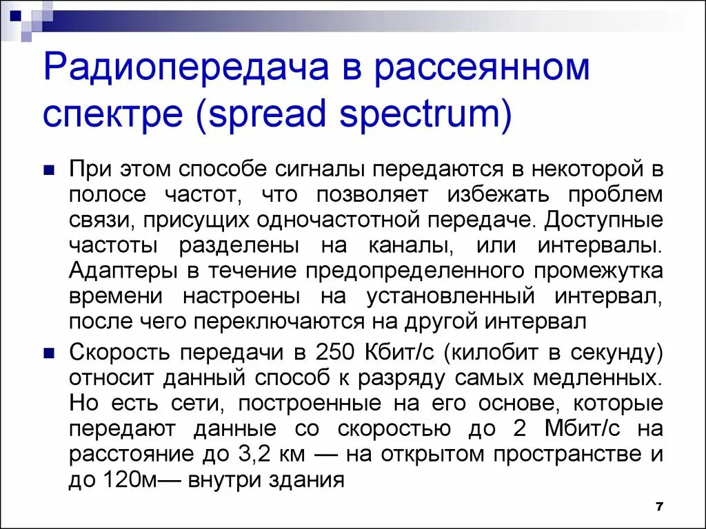 Радиопередача в рассеянном спектре. Радиопередача в рассеянном спектре пример. Правила радиопередачи.