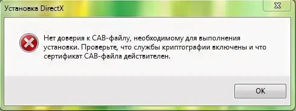 При проверки доверия произошла системная ошибка. Нет доверия к cab-файлу необходимому. нет доверия к cab-файлу необходимому для выполнения установки directx. нет доверия к сав файлу необходимому для выполнения установки. нет доверия к cab файлу directx windows 7.