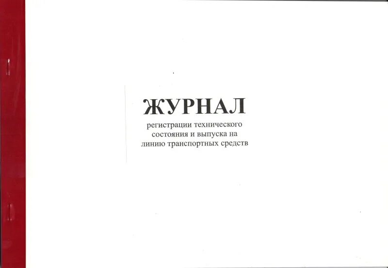 Журнал регистрации результатов контроля технического состояния. Журнал предрейсового контроля технического состояния 2021. Журнал тех состояния и выпуска на линию транспорта. Журнал выпуска транспортных средств на линию. Журнал по выпуску машин на линию.