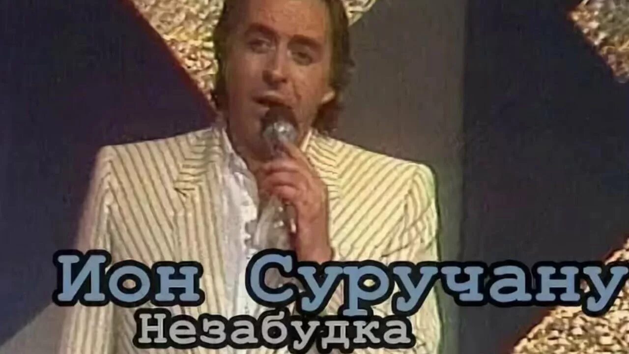 Суручану Незабудка.