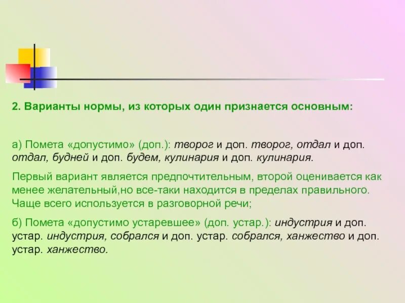 Слова с вариантом нормы. Помета допустимо примеры. Пометы примеры. Помета в слове стол. Варианты норм.