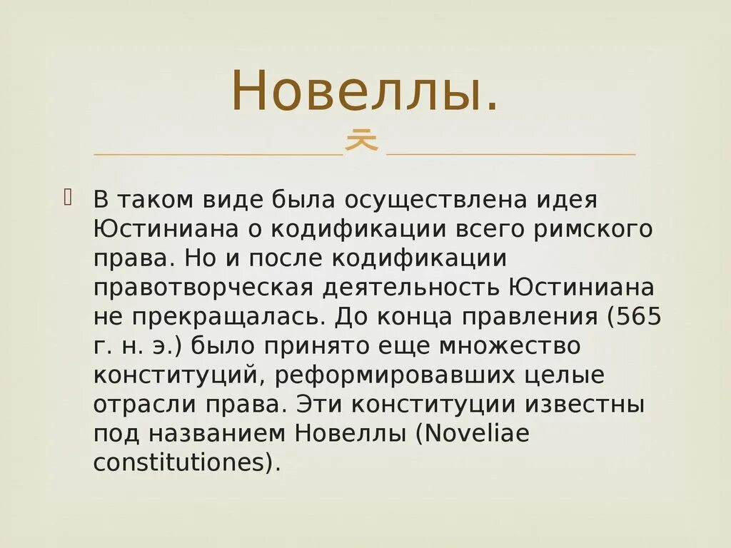 Новелла характеристика. Что такое новеллы в римском праве. Новеллы Юстиниана. Кодификация Юстиниана презентация. Кодекс Юстиниана новеллы.