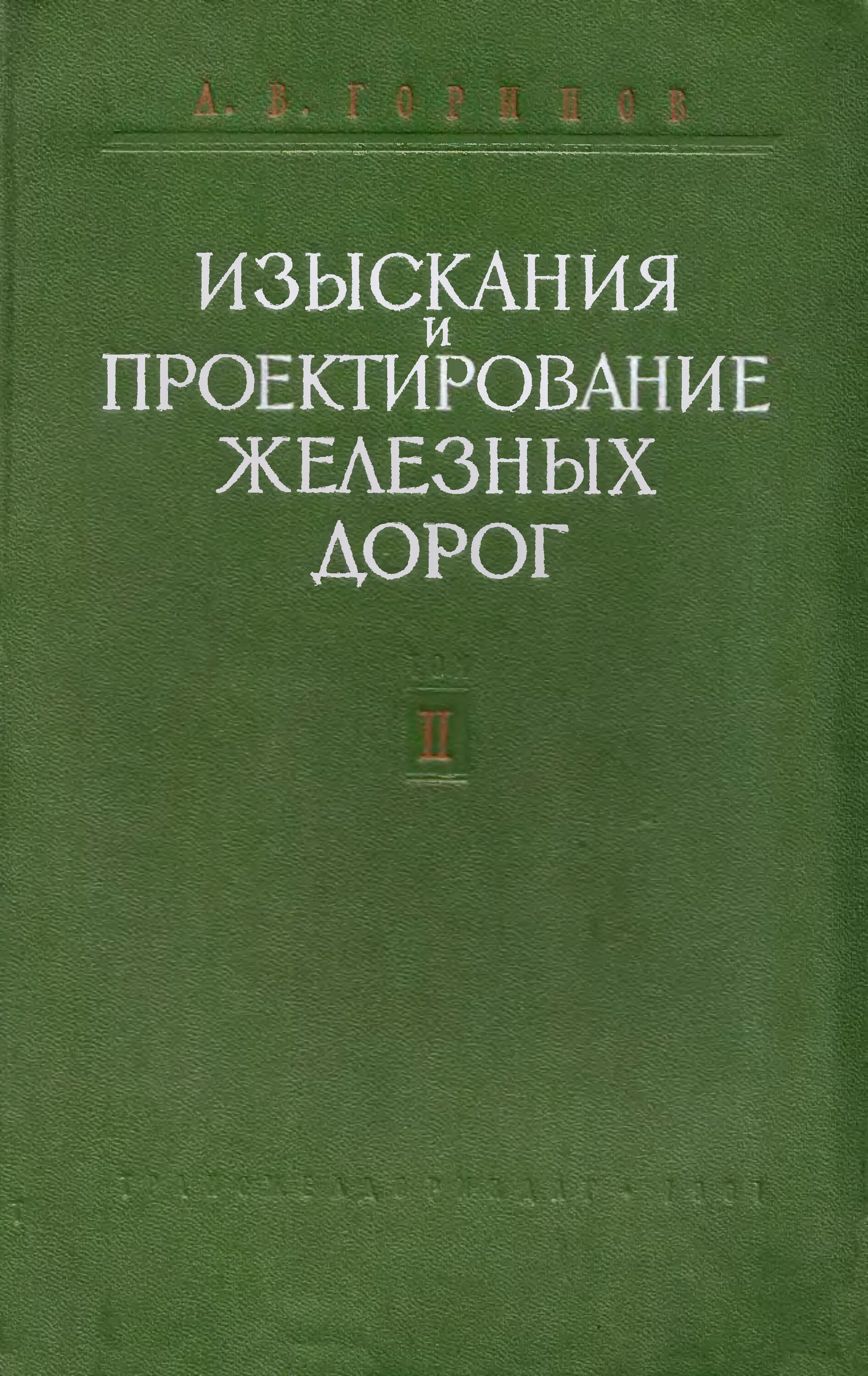 Железные дороги учебник. Изыскания и проектирование железных дорог. Проектирование железных дорог. Изыскание и проектирование железных дорог. Учебник изыскания и проектирование железных дорог.