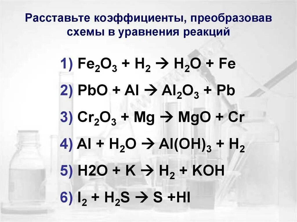 Mgo cu hcl. Расстановка коэффициентов в химических реакциях. Расставьте коэффициенты преобразовав схемы в уравнения реакций. Расставить коэффициенты в уравнениях химических реакций. Расстановка коэффициентов в уравнениях химических реакций.