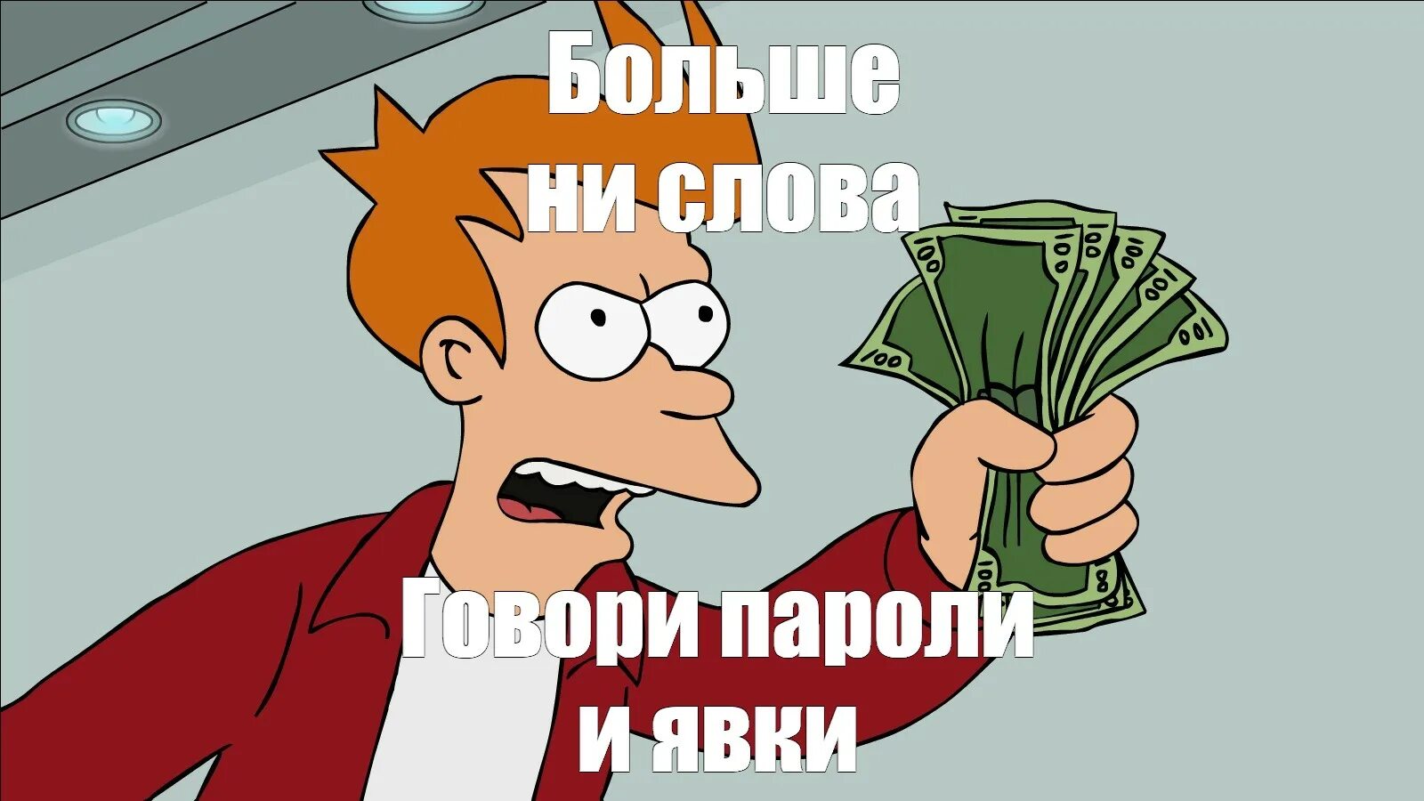 Life life give me my money. Фрай с деньгами. Мем Фрай с деньгами. Shut up and take my money карта. Take my money Мем.
