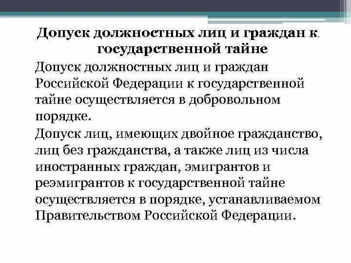 Допуск к государственной тайне какие. Допуск должностных лиц и граждан к государственной тайне. Допуск должностных лиц. Допуск должностных лиц к гостайне. Порядок допуска должностных лиц к государственной тайне.