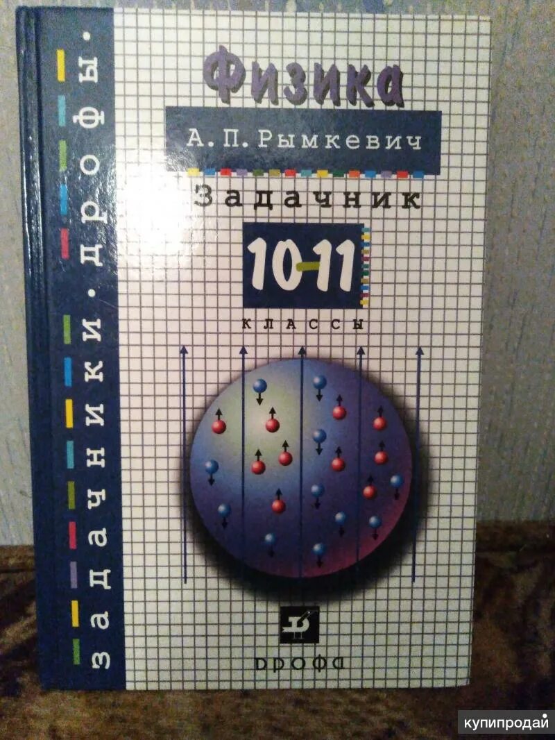 Сборник задач 10 11 класс физика степанова. Задачник по физике 10. Сборник задач по физике 10-11 класс. Задачник по физике Степанова. Задачник по физике 10 класс.