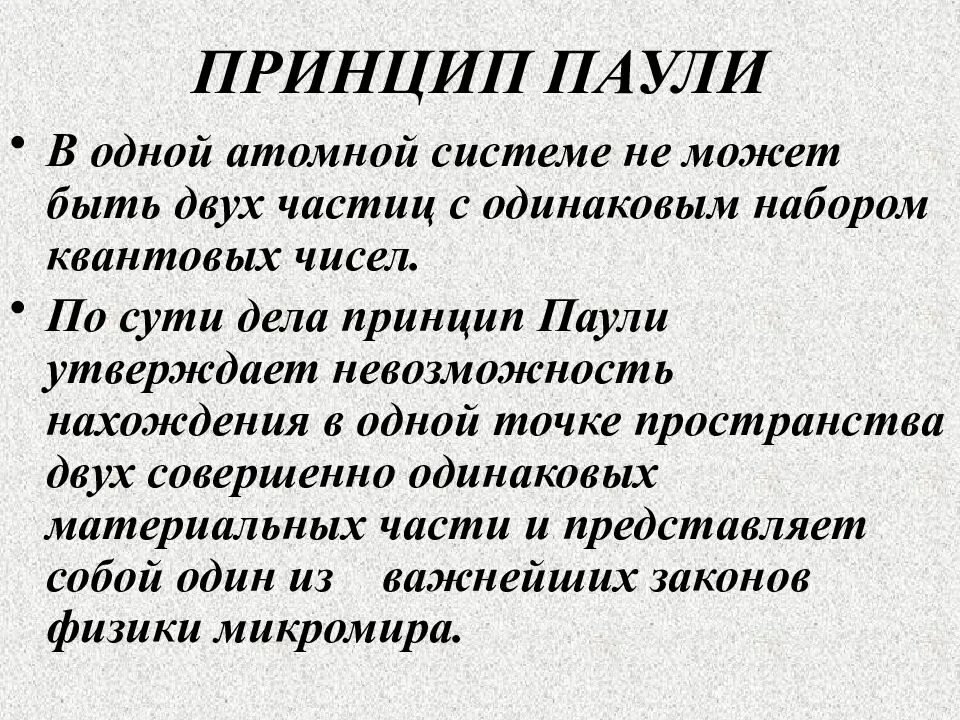 Принципы ядерной физики. Принцип Паули. Принцип Паули химия. Принцип Паули физика. Принцип Паули химия формулировка.