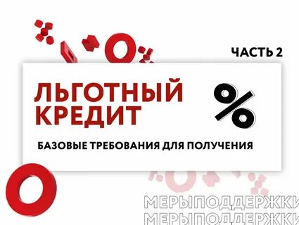 Льготный беспроцентный кредит