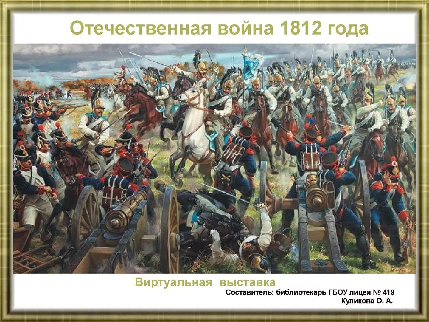 Сражения отечественной войны 1812 г. Бородинская битва 1812. Война 1812 Бородинское сражение. Отечественная война 1812 Бородино. Бородинская война 1812 года.