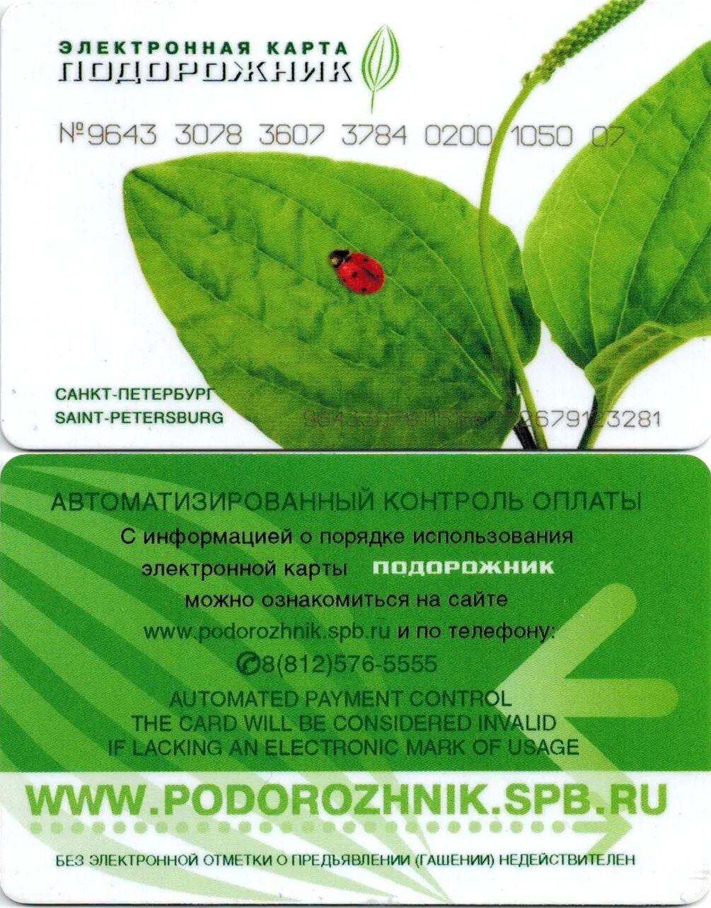 подорожник питер. подорожник питер. карта подорожник санкт-петербург. электронный брелок подорожник. транспортная карта петербурга.