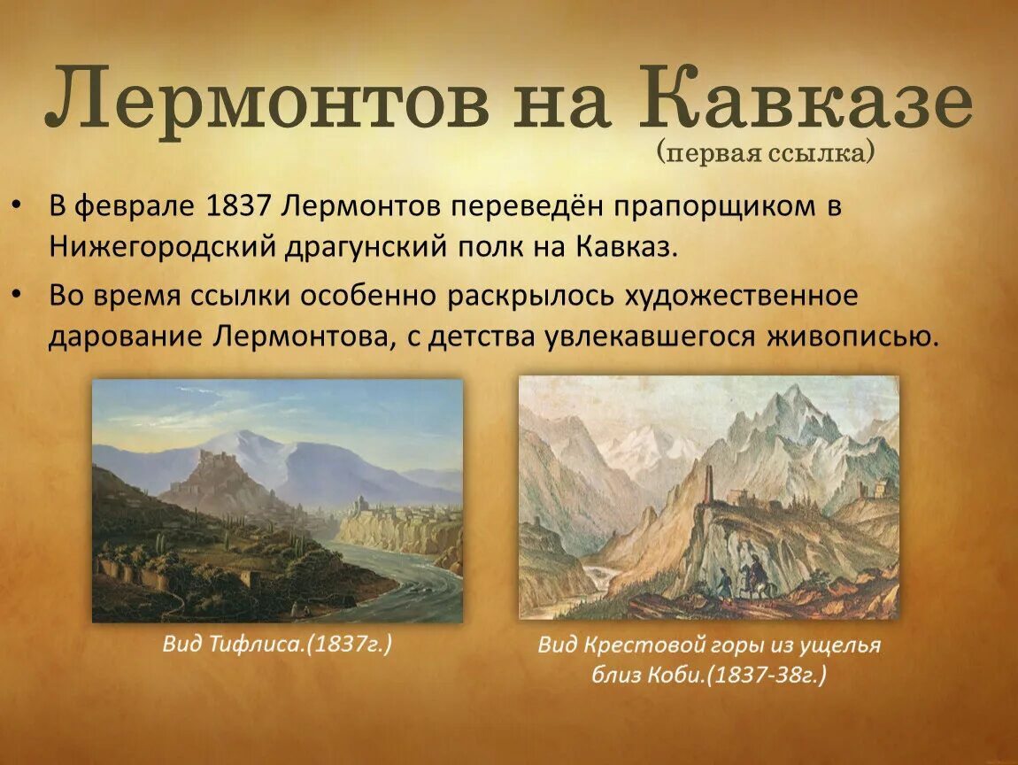 1837 Первая ссылка на Кавказ Лермонтов. Первая ссылка Лермонтова на Кавказ. Михаила Юрьевича Лермонтова первая ссылка на Кавказ. Лермонтов на Кавказе. Интересные факты о кавказе