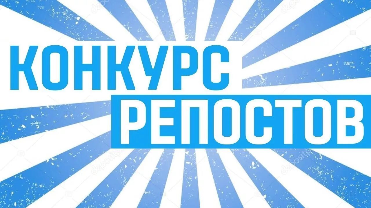 Конкурс репостов. Конкурс репостов ВКОНТАКТЕ. Внимание конкурс репостов. Конкурс за репост. Баннер конкурса