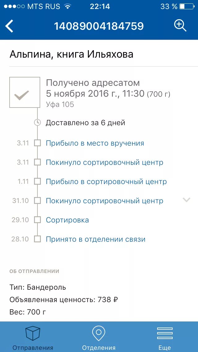 Статус вручение почта России. Принято в отделении связи. Вручение в приложении почта России. Прибыло в место вручения.