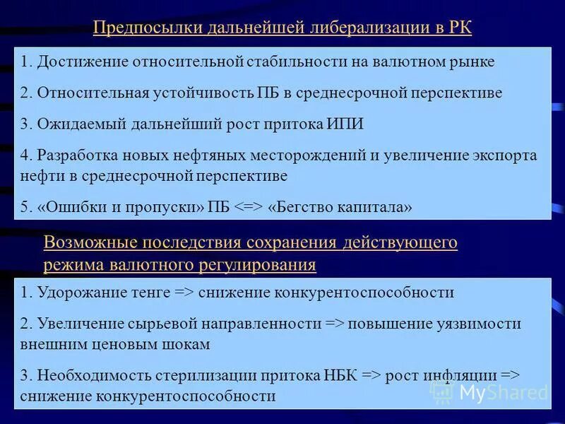 Валютную либерализацию. Валютную либерализацию. Меры валютного контроля в рф. Либерализация валютного законодательства - это. Валютную либерализацию.