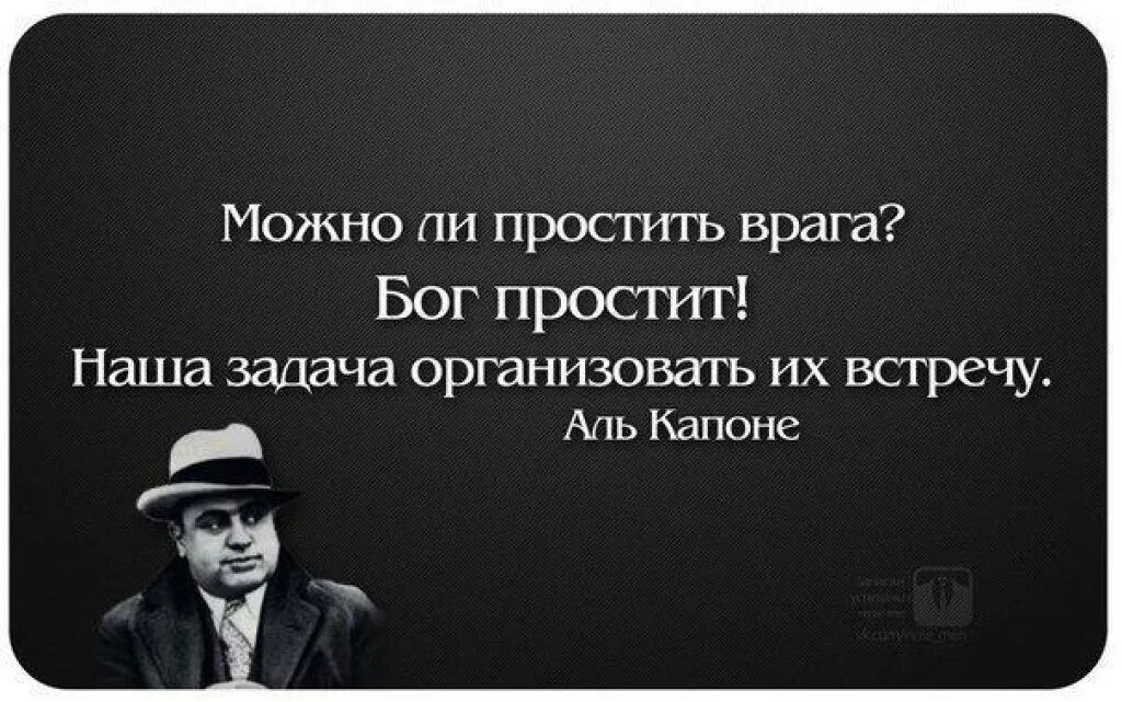 Можно ди про. Высказывания Аль Капоне. Цитаты про врагов. Умные цитаты. Высказывания о врагах.