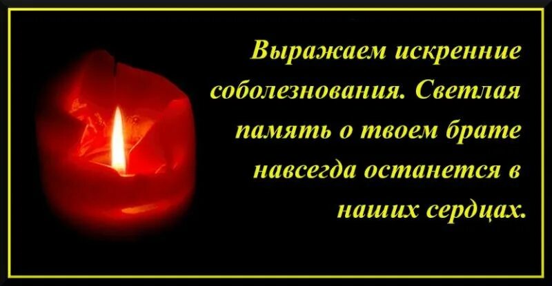 Умер слова скорби. Соболезнование по поводу смерти брата. Соболезнования по случаю смерти брата. Открытки со словами соболезнования. Искрение соболезнования.