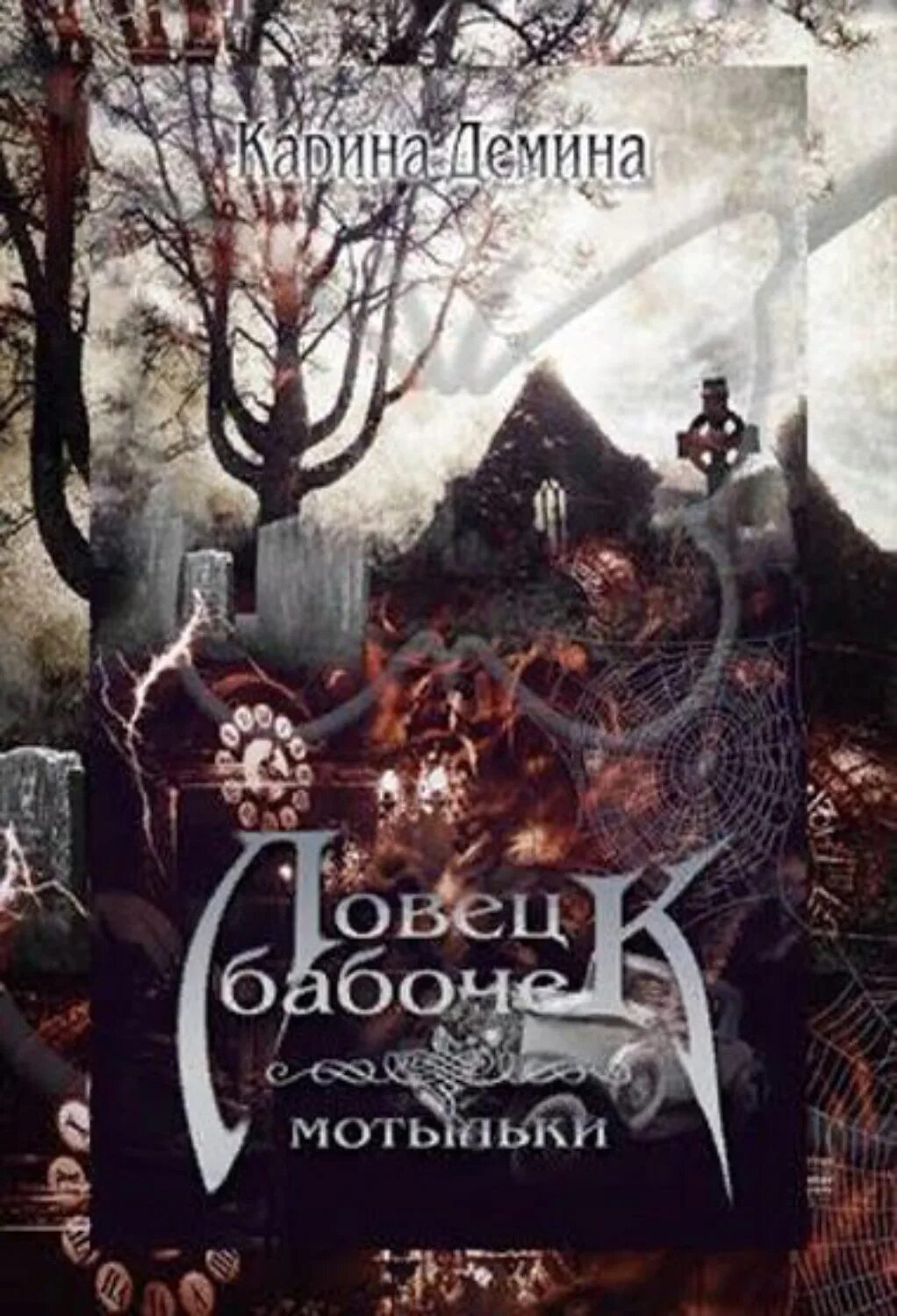 Ловец бабочек книга. Провинциальная история фэнтези. Ловец бабочек. Деминой ловец бабочек. Деминой ловец бабочек.