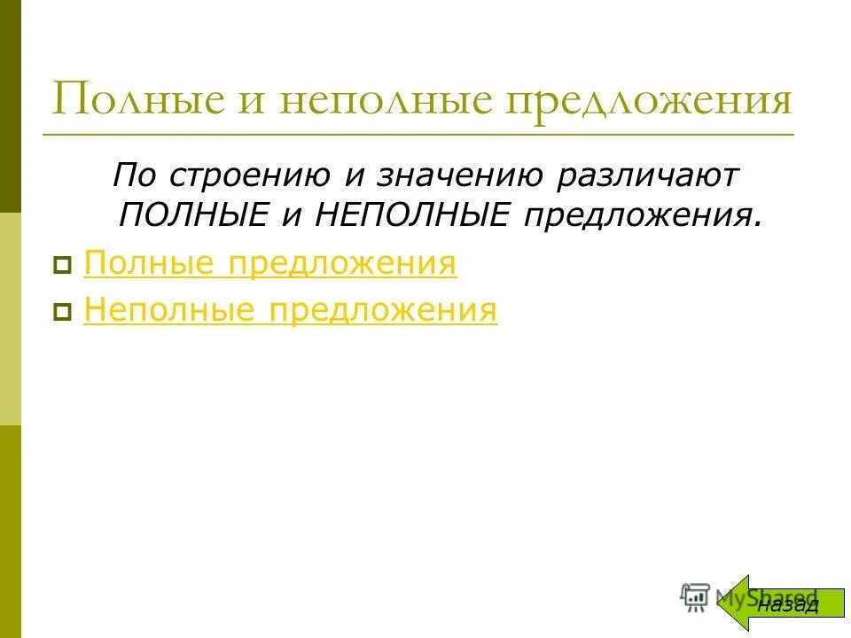 Держава неполное предложение. Полное или неполное предложение. Неполные предложения примеры.