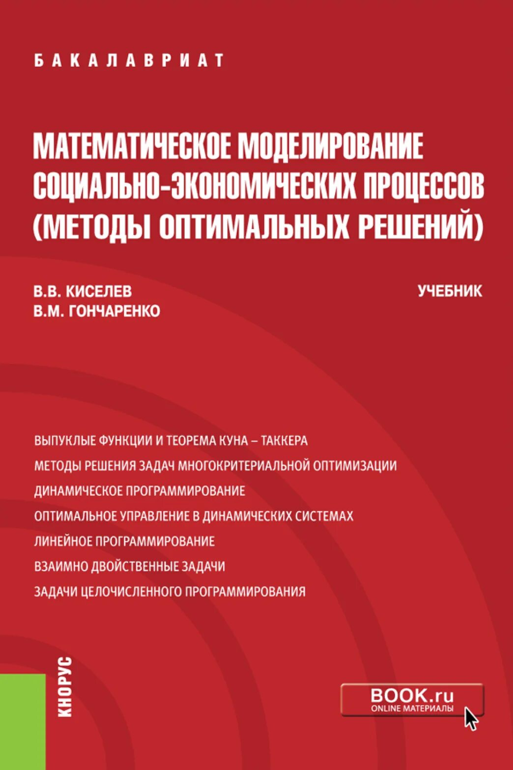 Математические моделирование социально экономических процессов. Моделирование экономических процессов. методы оптимальных решений. математическое моделирование социальных процессов. методы оптимальных решений учебник.