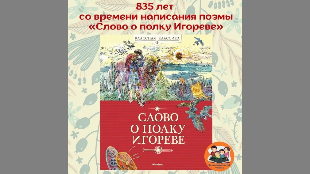 Слово о полку игореве заболоцкий содержание. 835 Лет со времени написания поэмы слово о полку Игореве-. Слово о полку Игореве 1187. Книга слово о полку Игорева. Слово о полку Игореве год.