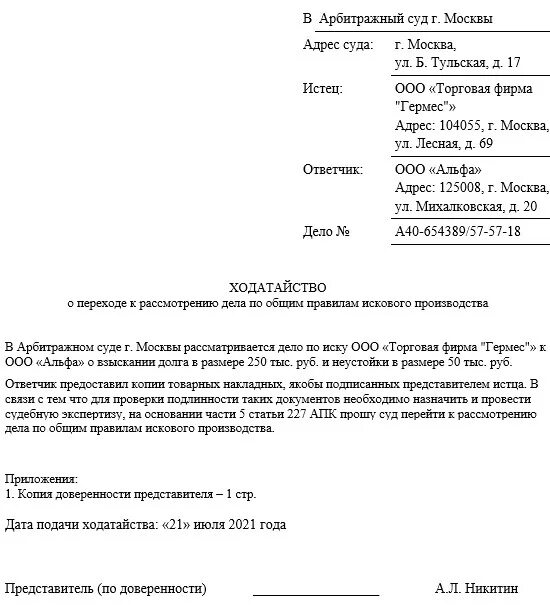 Исковое заявление в суд апк. Образец ходатайства в арбитражный суд. Ходатайство о рассмотрении дела в общем порядке в гражданском суде. Образец заявления о переходе на общий порядок рассмотрения дела. Ходатайство о рассмотрении дела в общем порядке образец.