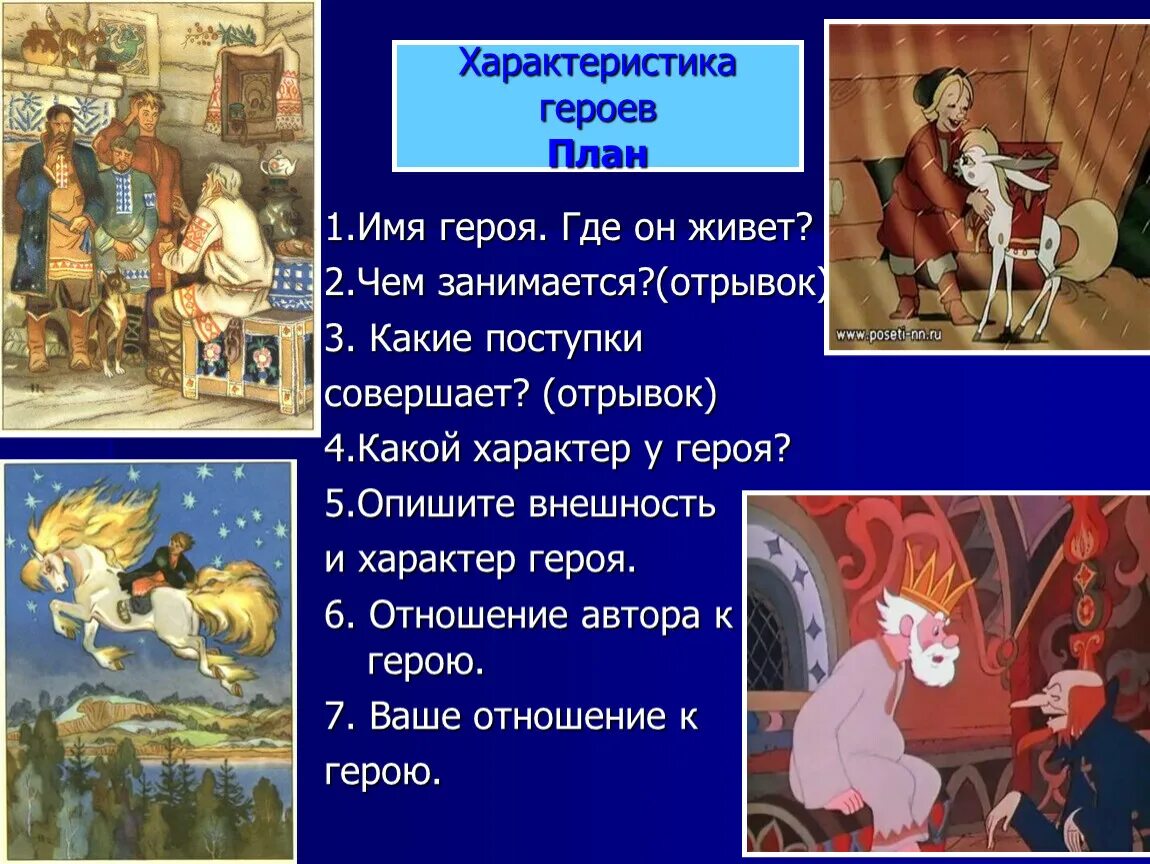 Кто из персонажей характеризуется так. Литературное чтение конек-горь. Характеристика героя конек горбунок. Конек-горбунок: сказки. Характеристика конька Горбунка.