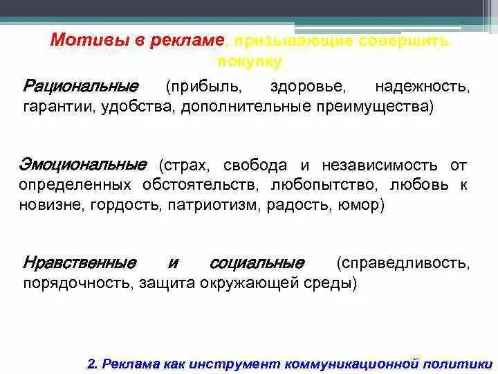 Рациональные мотивы в рекламе. Рациональные мотивы в рекламе примеры. Мотивы рекламной коммуникации. Эмоциональные мотивы в рекламе.