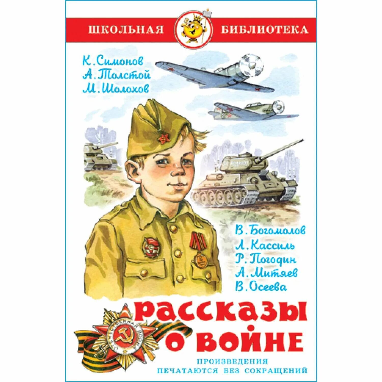 Кассиль рассказы о войне книга. Рассказы о войнеассиль, толстой, Шолохов. Рассказы о войне Симонов толстой Шолохов. Детские рассказы о войне Кассиль.