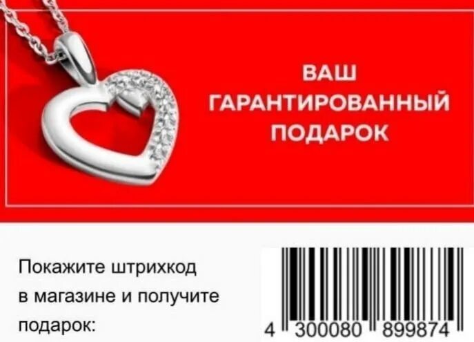 Бесплатный подарок ошибка. Подарок от 585 золотой. 585 золотой подвеска в подарок. гарантированный подарок. украшение теле2 в подарок от 585.