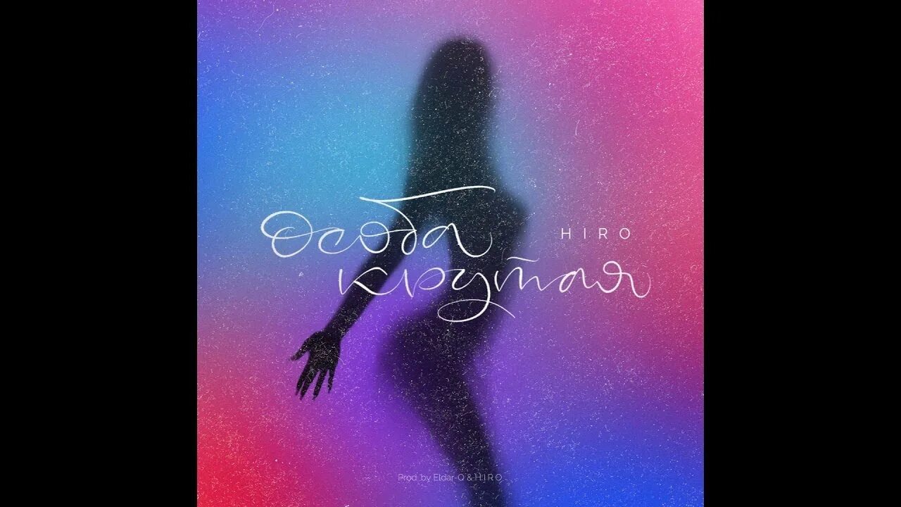 хиро особо крутая. Hiro особо крутая. Hiro - особа крутая. Hiro особо крутая. особо крутая песня.