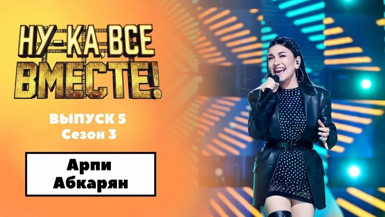 Арпи грешная. Арпи абкарян певица. ну-ка все вместе арпи абкарян. нуца ну ка все вместе. арпи абкарян обезоружена.