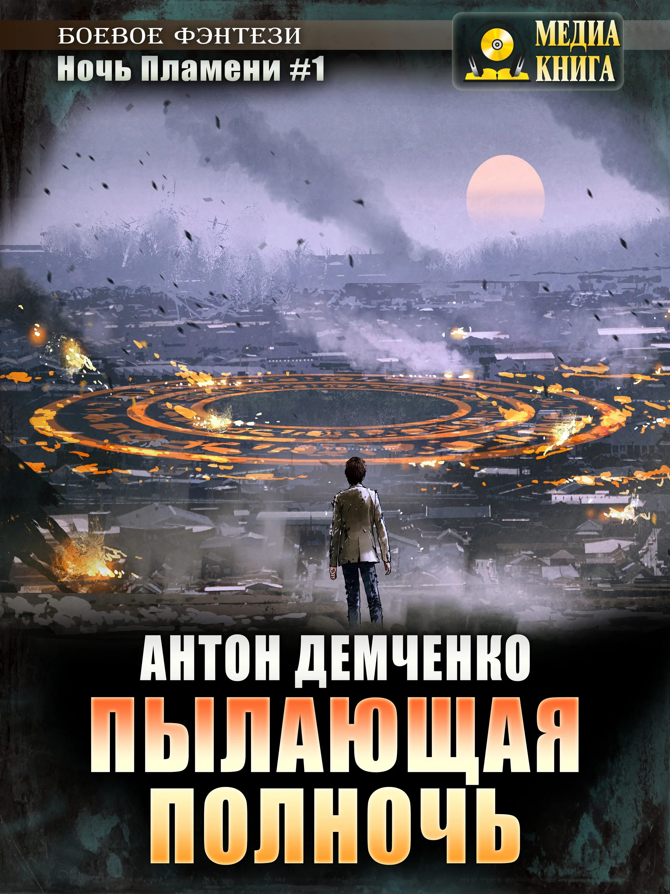 Читать книги антона демченко. Ночь огня книга.